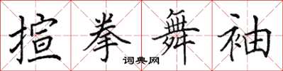 田英章揎拳舞袖楷書怎么寫