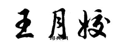 胡問遂王月姣行書個性簽名怎么寫