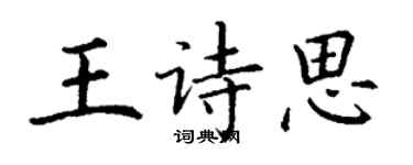 丁謙王詩思楷書個性簽名怎么寫