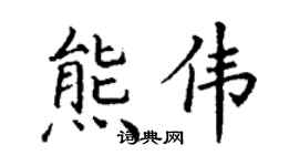 丁謙熊偉楷書個性簽名怎么寫