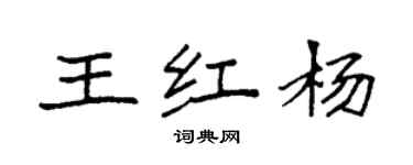袁強王紅楊楷書個性簽名怎么寫