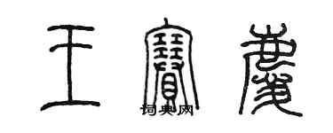 陳墨王賽慶篆書個性簽名怎么寫