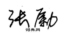 朱錫榮張勵草書個性簽名怎么寫