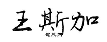 曾慶福王斯加行書個性簽名怎么寫