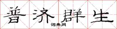 范連陞普濟群生隸書怎么寫