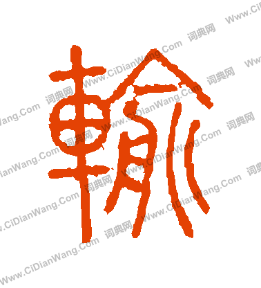 說文解字寫的輸