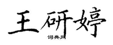 丁謙王研婷楷書個性簽名怎么寫