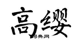翁闓運高纓楷書個性簽名怎么寫