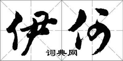 胡問遂伊何行書怎么寫