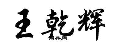 胡問遂王乾輝行書個性簽名怎么寫