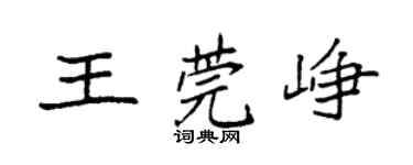 袁強王莞崢楷書個性簽名怎么寫