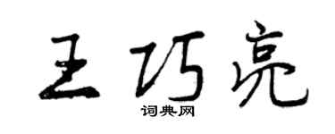 曾慶福王巧亮行書個性簽名怎么寫