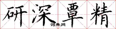 丁謙研深覃精楷書怎么寫