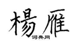 何伯昌楊雁楷書個性簽名怎么寫