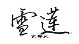 駱恆光雪蓮行書個性簽名怎么寫