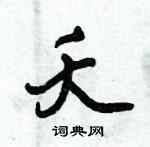 倪偉林寫的硬筆行書夭