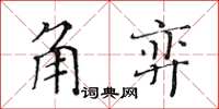 黃華生角弈楷書怎么寫