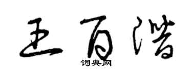 曾慶福王百潛草書個性簽名怎么寫