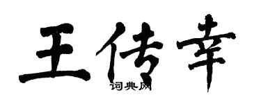 翁闓運王傳幸楷書個性簽名怎么寫