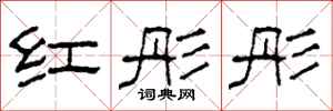 柯春海紅彤彤隸書怎么寫