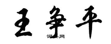 胡問遂王爭平行書個性簽名怎么寫