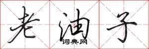 田英章老油子行書怎么寫