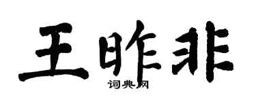 翁闓運王昨非楷書個性簽名怎么寫