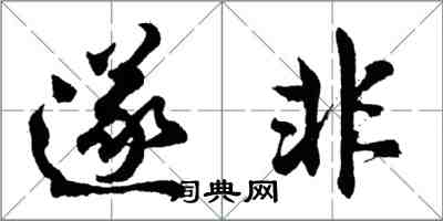 胡問遂遂非行書怎么寫