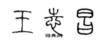 陳聲遠王志昌篆書個性簽名怎么寫