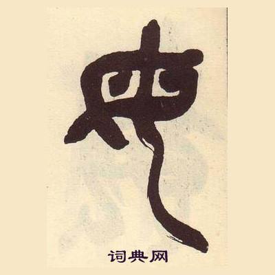 吳昌碩在臨石鼓文冊中寫的母