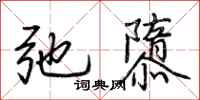 荊霄鵬弛隳行書怎么寫