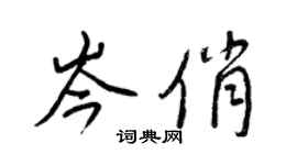 王正良岑俏行書個性簽名怎么寫