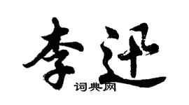 胡問遂李迅行書個性簽名怎么寫