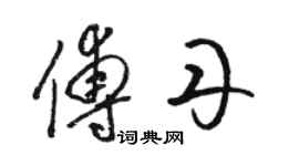 駱恆光傅丹草書個性簽名怎么寫