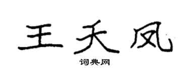 袁強王夭鳳楷書個性簽名怎么寫