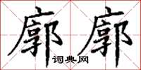 丁謙廓廓楷書怎么寫