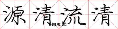 龐中華源清流清楷書怎么寫