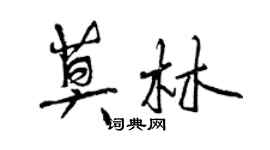 曾慶福莫林行書個性簽名怎么寫