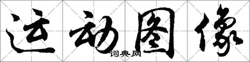 胡問遂運動圖像行書怎么寫