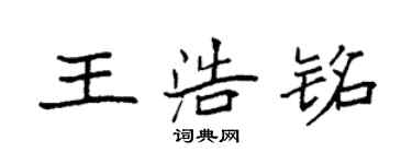 袁強王浩銘楷書個性簽名怎么寫