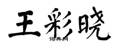 翁闓運王彩曉楷書個性簽名怎么寫