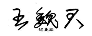 朱錫榮王魏君草書個性簽名怎么寫