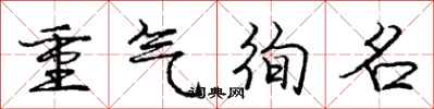龐中華重氣徇名行書怎么寫