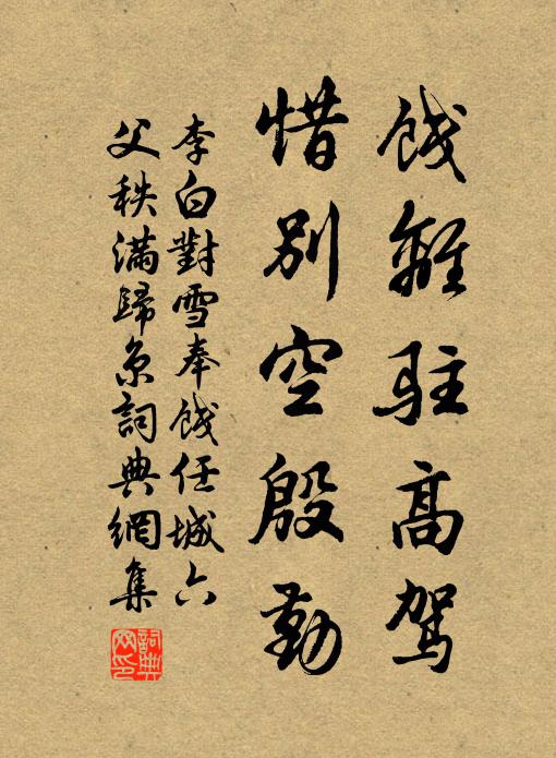 久矣承三接，宜然冠百僚 詩詞名句