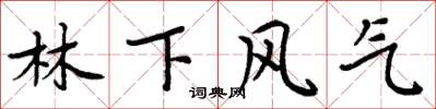 周炳元林下風氣楷書怎么寫