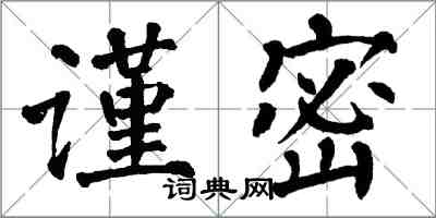 翁闓運謹密楷書怎么寫