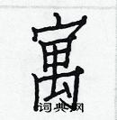 白克儉寫的硬筆楷書寓