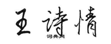 駱恆光王詩情行書個性簽名怎么寫