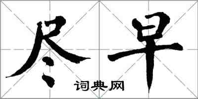 翁闓運儘早楷書怎么寫