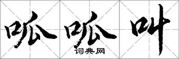 胡問遂呱呱叫行書怎么寫